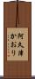 阿久津かおり Scroll