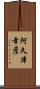 阿久津幸彦 Scroll