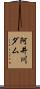 阿井川ダム Scroll