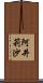 阿井莉沙 Scroll