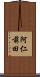 阿仁前田 Scroll