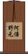 阿倍野元 Scroll