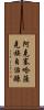 阿克塞哈薩克族自治縣 Scroll