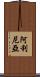 Alinea Scroll