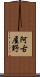 阿古屋野 Scroll