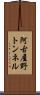 阿古屋野トンネル Scroll