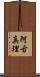 阿古真理 Scroll