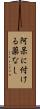 阿呆に付ける薬なし Scroll