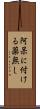 阿呆に付ける薬無し Scroll