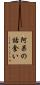 阿呆の話食い Scroll