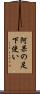 阿呆の足下使い Scroll