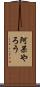 阿呆やろう Scroll