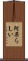 阿呆らしい Scroll