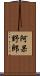 阿呆野郎 Scroll