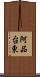 阿品台東 Scroll