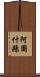 阿圖什縣 Scroll