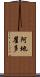 阿地瞿多 Scroll