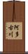 阿多古川 Scroll