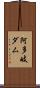 阿多岐ダム Scroll
