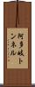 阿多岐トンネル Scroll