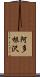 阿多根沢 Scroll