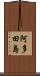阿多田島 Scroll