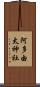 阿多由太神社 Scroll