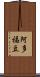 阿多福豆 Scroll