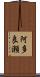 阿多良瀬 Scroll