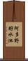 阿多野貯水池 Scroll