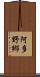 阿多野郷 Scroll