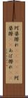 阿婆擦れ(ateji) Scroll