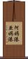 阿媽港 Scroll