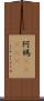 阿媽(ateji) Scroll