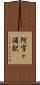 阿字ヶ浦駅 Scroll