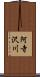 阿寺沢川 Scroll