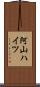阿山ハイツ Scroll