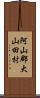 阿山郡大山田村 Scroll