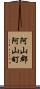 阿山郡阿山町 Scroll