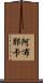 Abuyeka Scroll