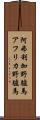 阿弗利加野驢馬 Scroll