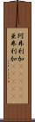 阿弗利加(ateji) Scroll