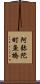 阿弥陀町魚橋 Scroll