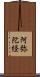 阿弥陀経 Scroll