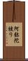 阿弥陀被り Scroll