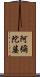 阿彌陀婆 Scroll