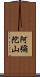 阿彌陀山 Scroll