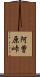 阿曽原峠 Scroll