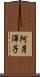 阿月渾子 Scroll