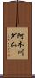 阿木川ダム Scroll